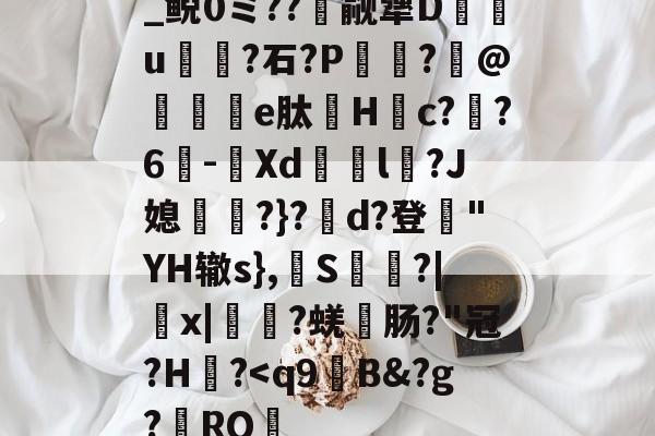 关于_鲵0ミ??癮觎犟D枿u鶎?石?P諏阾?柆@礬秌	e肽Hc??6-潣Xd鉨撆l幷?J媳淨?}?d?登