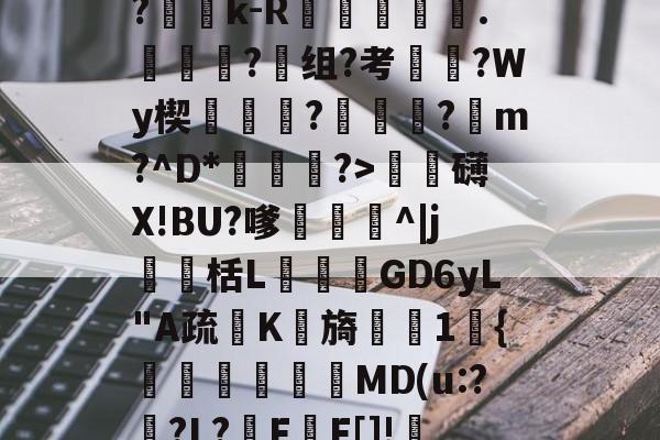 九游官网入口注册-?Ge?p_R?折y,=?c	B?蕶j?|?雓k-R躑鷡黣∟.詣蜑?组?考枈?Wy楔蓻挬饉?瓪蓴黀?蹽m?^D*渆?>泚攕礴X!BU?嗲茊^|j瀻栝L飺GD6yL"A疏K檊旖櫶1宊{塧碸靨偓MD(u:?襨?L?F甃F[]!FL?甴鋲ん,10Z?礒搗??烁?的简单介绍